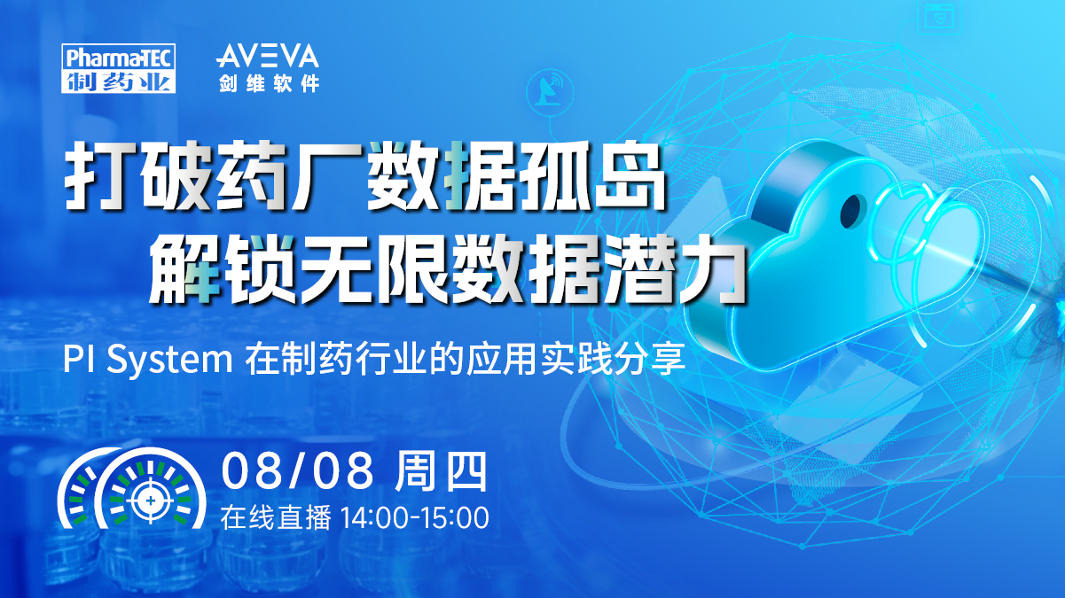 打破药厂数据孤岛，解锁无限数据潜力——PI System在制药行业的应用实践分享