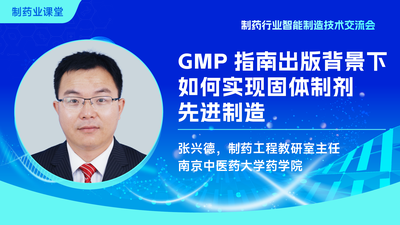 新版药品GMP指南出版背景下如何实现固体制剂先进制造