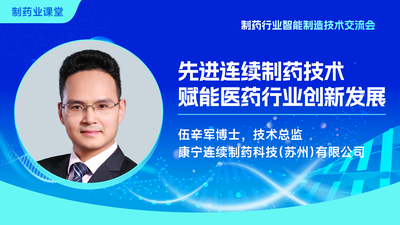 先进连续制药技术赋能医药行业创新发展