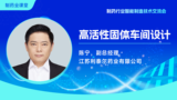 高活性固体车间设计