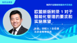欧盟新版附录1对于智能化管理的要求和实施展望