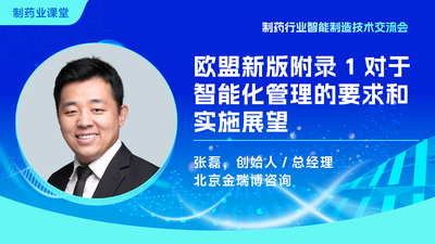 欧盟新版附录1对于智能化管理的要求和实施展望