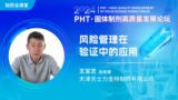 风险管理在验证中的应用