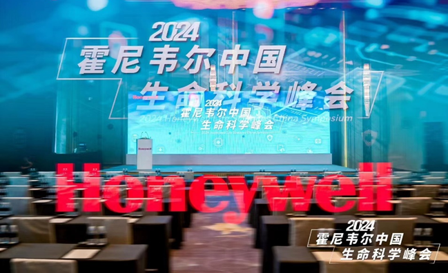 图片1_霍尼韦尔举办中国生命科学峰会