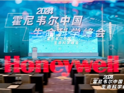 霍尼韦尔举办中国生命科学峰会 赋能行业智能化新生态发展