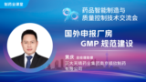 国外申报厂房GMP规范建设