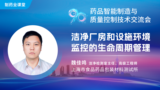 洁净厂房和设施环境监控的生命周期管理