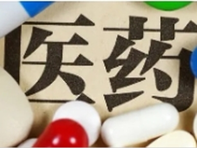 生物药的研发与申报全流程