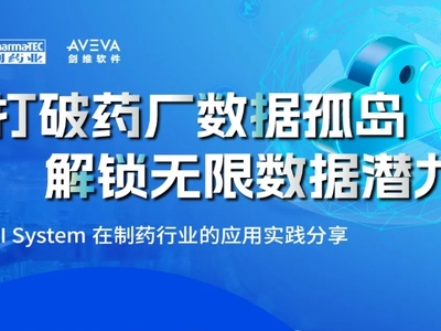 明日直播 | PI System如何助力制药企业实现数字化转型？