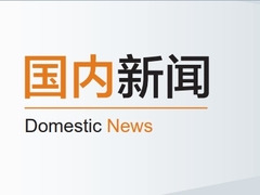 国内新闻-2024制药业第四期