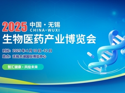 2025中国无锡生物医药产业博览会