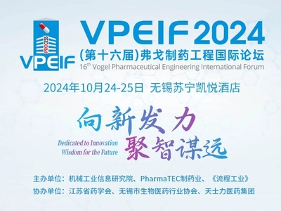 10月24-25日 无锡 | 弗戈制药工程论坛，药厂免费参会，报名从速