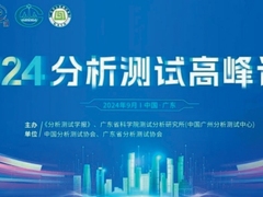 2024第三届分析测试高峰论坛暨分析测试学报学术年会在广州盛大开幕
