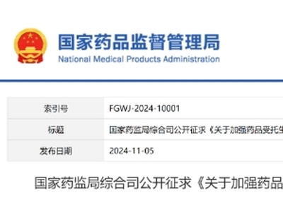 国家药监局拟进一步加强药品受托生产监管，多托一、共线管理有新要求
