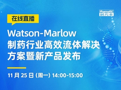 直播预约 | 制药行业高效流体解决方案