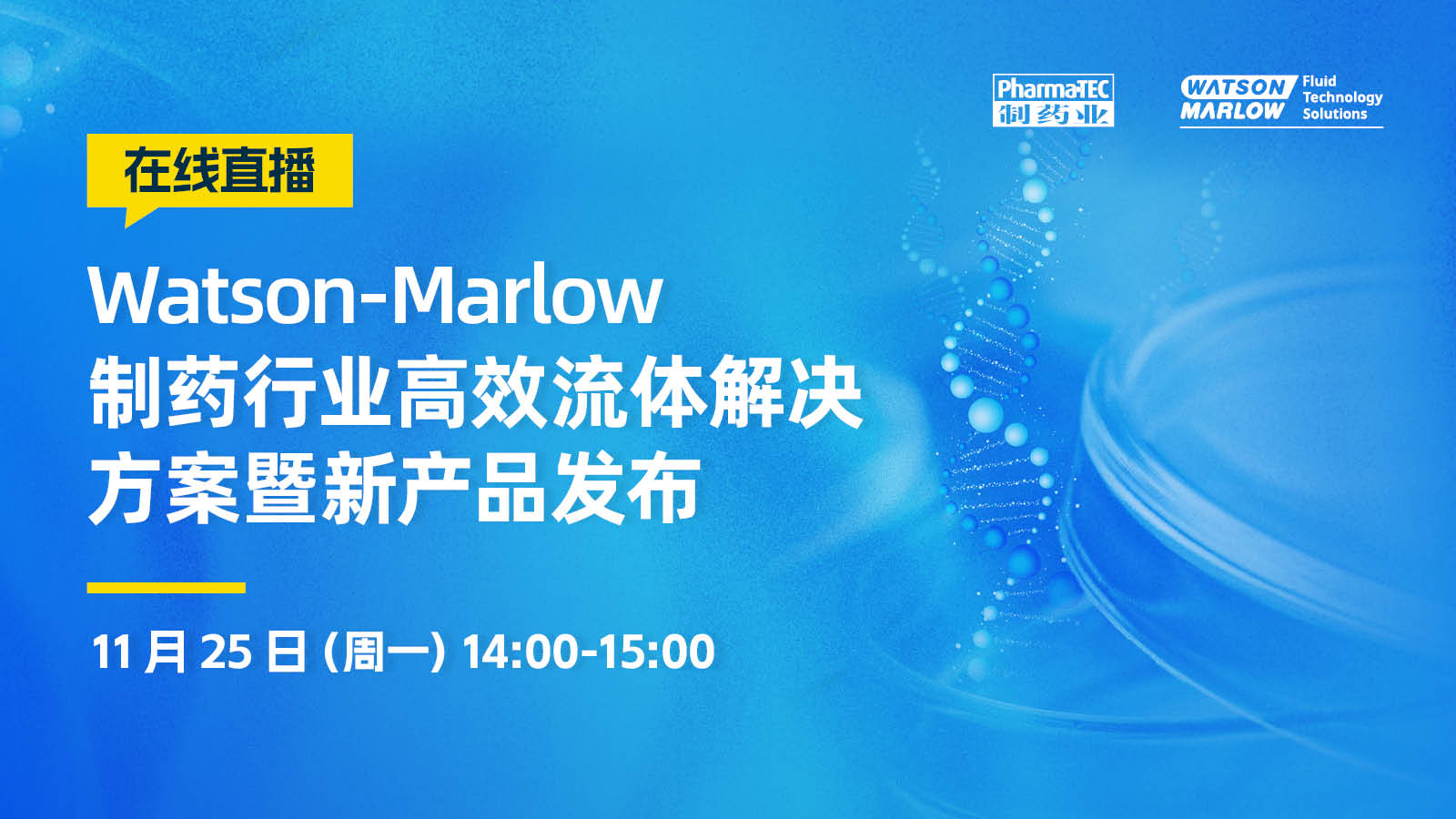 Watson-Marlow 制药行业高效流体解决方案暨新产品发布