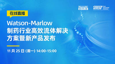 Watson-Marlow 制药行业高效流体解决方案暨新产品发布