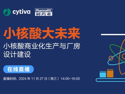 直播预约 | 小核酸大未来：小核酸商业化生产与厂房设计建设