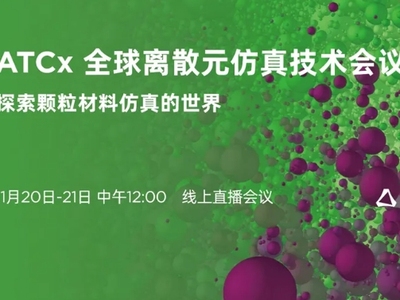 基于离散元法的固体制剂生产设备如何进行仿真优化及与AI技术融合应用？