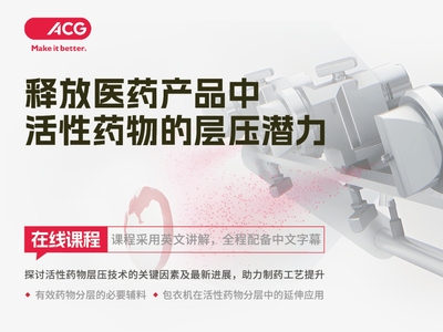 如何发掘片剂包衣中活性药物的层压潜力？