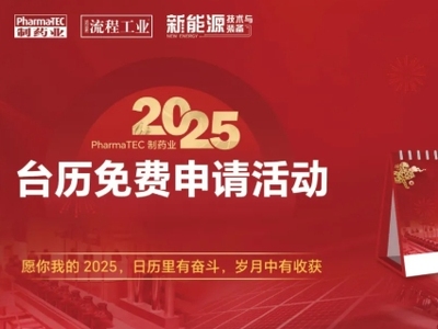 制药业台历申请开启 | 2025年，一起迎接更加精彩的未来