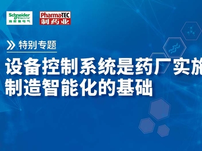 特别专题 | 设备控制系统是药厂实施信息数字化，制造智能化的基础
