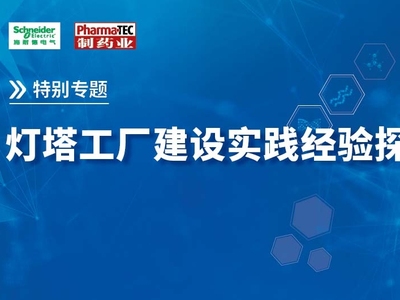 特别专题 | 灯塔工厂建设实践经验探讨