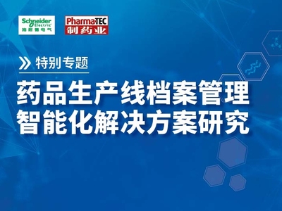 特别专题 | 药品生产线档案管理智能化解决方案研究