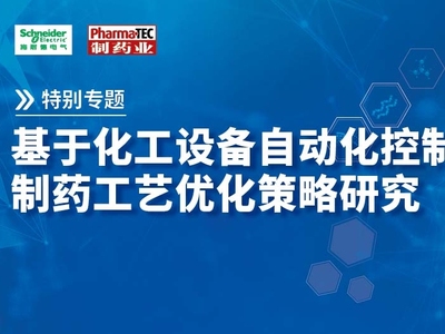 特别专题 | 基于化工设备自动化控制的制药工艺优化策略研究