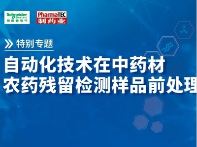 特别专题 | 自动化技术在中药材农药残留检测样品前处理中的应用