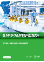 生命科学行业数字化转型白皮书