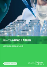 新一代生命科学行业专用设施