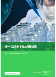 新一代生命科学行业专用设施