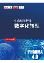 生命科学行业数字化转型特别专题