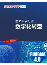 生命科学行业数字化转型特别专题