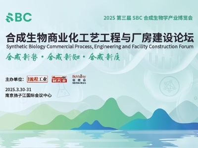 2025合成生物商业化工艺工程与厂房建设论坛盛邀您来！