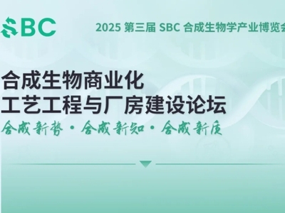 2025合成生物商业化工艺工程与厂房建设论坛有哪些大咖？戳完整日程！