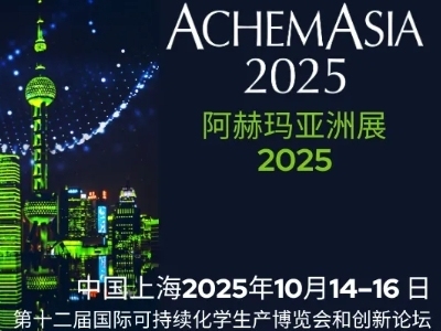 2025阿赫玛亚洲展（ACHEMASIA），参展攻略请收好！