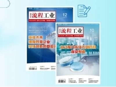约稿 | 《流程工业》制药工艺与装备2025第2期杂志开始约稿啦！
