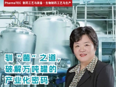 纸质期刊免费申请 | 本期特别策划：生物制药工艺与生产