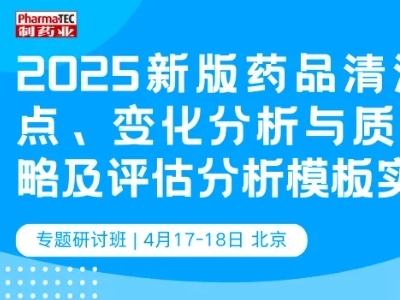4月17-18日，北京 | 深入解读新版清洁验证技术指南