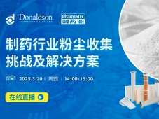 直播预约 | 制药行业粉尘收集挑战及解决方案