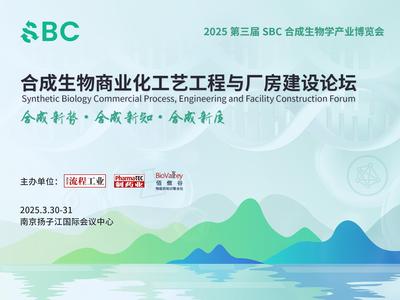 免费参会 | 2025合成生物商业化工艺工程与厂房建设论坛（3月30-31，南京）