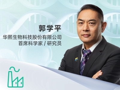 郭学平 华熙生物科技股份有限公司 首席科学家/研究院