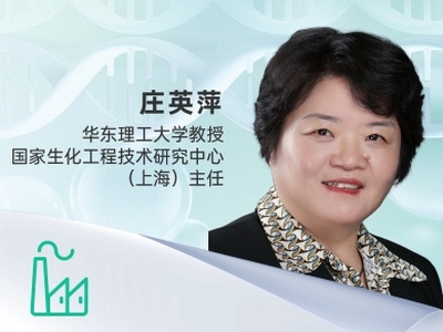 庄英萍 华东理工大学教授 国家生化工程技术研究中心（上海）主任
