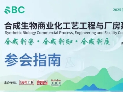 本周开幕，报名从速 | 2025合成生物商业化工艺工程与厂房建设论坛参会指南