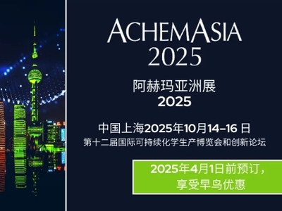 抓住最后早鸟价时机！2025阿赫玛亚洲展（ACHEMASIA）邀您参展