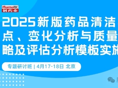 药品清洁验证技术与质量风险控制及评估分析模版实施应用 | 早鸟价即将截止，报名从速
