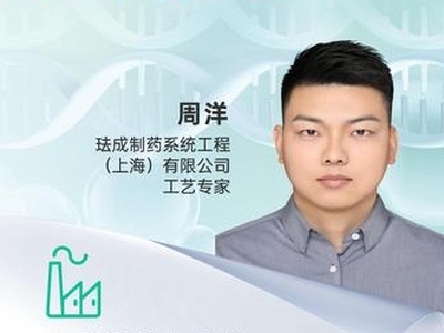 周洋 珐成制药系统工程（上海）有限公司 工艺专家