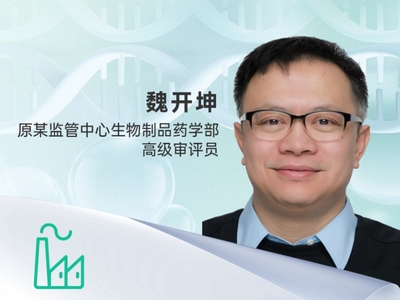 魏开坤 原某监管中心生物制品药学部 高级审评员